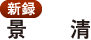 〈新録〉景清