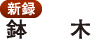 〈新録〉鉢木