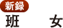 〈新録〉班女