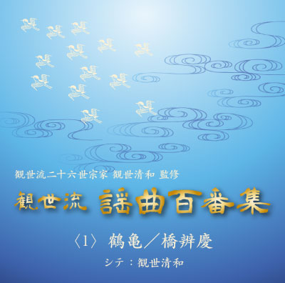 観世流謡曲百番集1～11巻