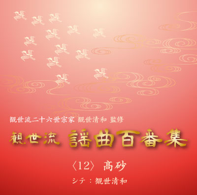 観世流謡曲百番集12～30巻