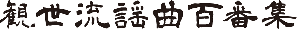 観世流謡曲百番集
